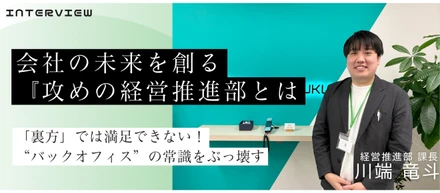 「裏方」では満足できない！“バックオフィス”の常識をぶっ壊し、会社の未来を創る『攻めの経営推進部』とは
