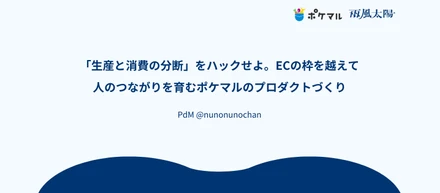「生産と消費の分断」をハックせよ。ECの枠を超えて、人のつながりを育むポケマルのプロダクトづくり