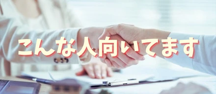 「こんな人」埼玉相互住宅に向いています！？