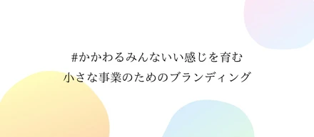 自分なりにブランディングをまとめてみる