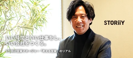 STORiiY営業マネージャー「考える営業」のリアル