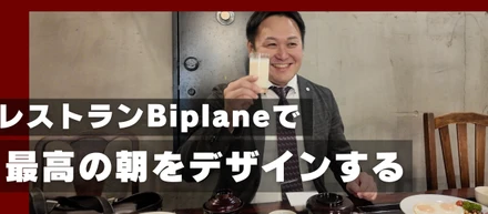 ふく井ホテルレストランBiplaneが提案する“朝の美学”