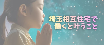 埼玉相互住宅で働くと叶うこと