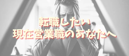 転職を悩む営業職の人へ