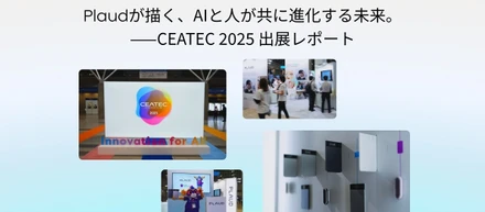 Plaudが描く、AIと人が共に進化する未来。｜CEATEC 2025 出展レポート