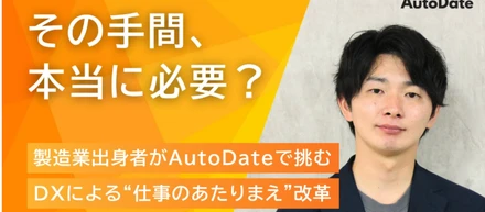 メンバー紹介vol2：ディレクター 井上 裕太 ｜「その手間、本当に必要？」 製造業出身者がAutoDateで挑むDXによる"仕事のあたりまえ”改革