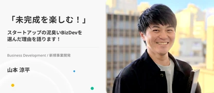「未完成を楽しむ！」スタートアップの"泥臭い"新規事業開発を選んだ理由。