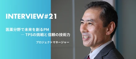 医薬分野で未来を創るPM ― TPSの挑戦と信頼の技術力