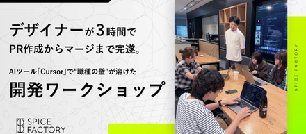デザイナーが3時間でPR作成からマージまで完遂。AIツール「Cursor」で“職種の壁”が溶けた開発ワークショップ