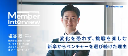 変化を恐れず、挑戦を楽しむ──新卒からベンチャーを選び続けた理由