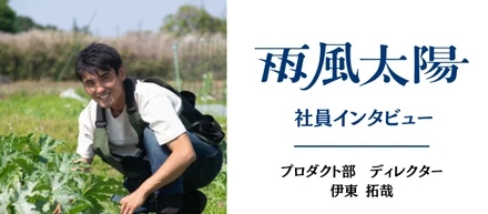 【雨風太陽 社員インタビュー】この夏から「ポケマル農家」に。移住×就農×1年の育休から得た"自分らしい暮らし方と働き方"―プロダクト部 PM・伊東 拓哉