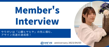 インターン生が聞く！社員インタビュー🎤ぴょんさん✨