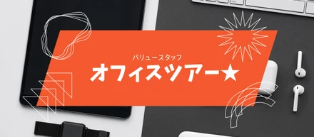 ★バリュースタッフ・オフィスツアー★