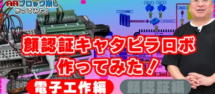 工作キット×AI技術でここまでできる！顔認識機能搭載移動体の開発記録～電子工作編