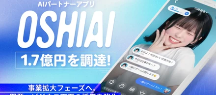 OSHIAI、プレシリーズAで総額1.7億円を調達。AI×エンタメの挑戦をさらに加速します。