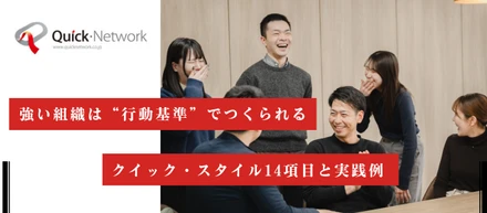 強い組織は“行動基準”でつくられる──クイック・スタイル14項目と実践例