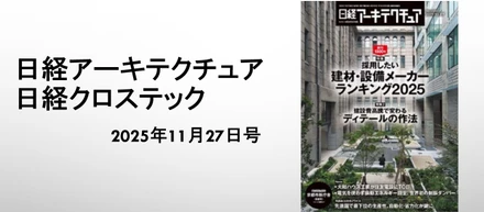 「日経アーキテクチュア」「日経クロステック」に代表取締役社長 大江の連載第2回が掲載されました。