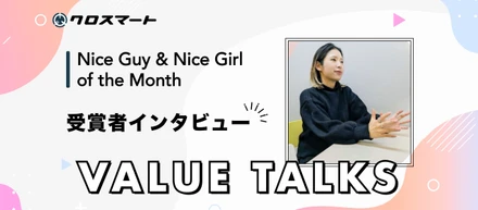 わたしが体現するクロスマートのバリュー、『 VALUE TALKS』｜未経験職種・IT領域への挑戦。“優しい世界”が前へ進む力に｜# 2025/09