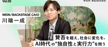 【賛否を超え、社会に変化を。AI時代の“独自性と実行力”を問う】｜川端 一成
