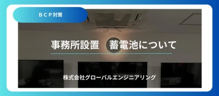 （BCP対策）事務所設置 蓄電池について