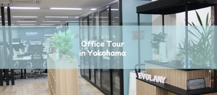 【オフィス紹介】横浜駅徒歩5分。開放的で、働くのがちょっと楽しくなるオフィス／【Office Introduction】5-minute walk from Yokohama Station. Our office makes work a little more fun.