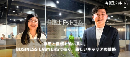 意思と信頼を追い風に。BUSINESS LAWYERSで描く、新しいキャリアの針路【事業部インタビューVol.4】