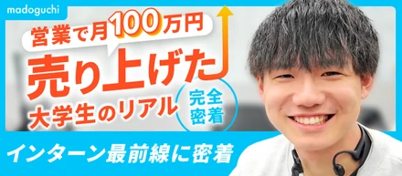 【成長したい学生必見】営業トップインターンの1日に密着──若手が語る“成長のリアル”