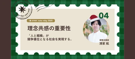 理念共感の重要性 ー 「人と組織」が競争優位となる社会を実現する。