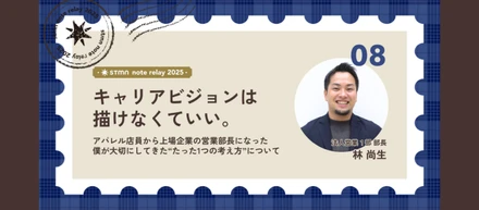 キャリアビジョンは描けなくていい。─アパレル店員から上場企業の営業部長になった僕が大切にしてきた“たった1つの考え方“について