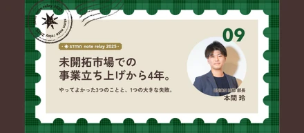 未開拓市場で事業を立ち上げてから4年。やってよかった3つのことと、1つの大きな失敗。