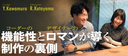 デザイナーとコーダーのクロストーク！後編：チームで働く!!