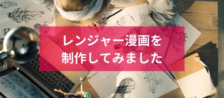 レンジャー漫画を制作してみました