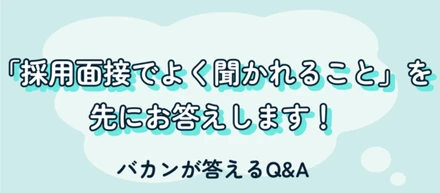「採用面接でよく聞かれること」を先にお答えします！