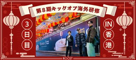 第8期キックオフ海外研修in香港＿11/19（3/全4回）