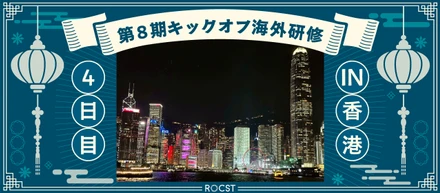 第8期キックオフ海外研修in香港＿11/20（4/全4回）