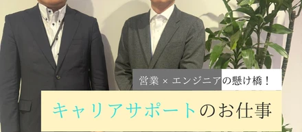 【お仕事紹介＆インタビュー】キャリアサポートセンター