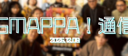 【Smappa！通信】2025.12.09