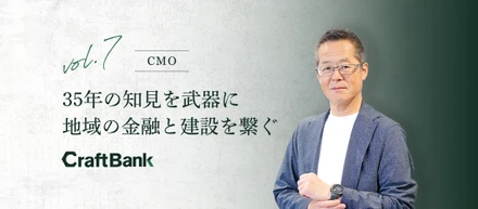 35年の知見を武器に、地域の金融と建設を繋ぐ。元地銀常務が挑むベンチャーCMO