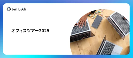 オフィスツアー2025