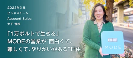 「1万ボルトで生きる」MODEの営業が“面白くて、難しくて、やりがいがある”理由
