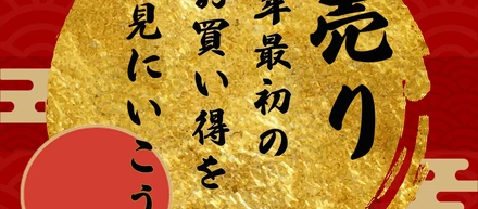 初売りバナー