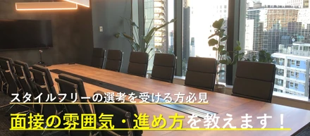 落とすためじゃない、向き合うための面接。スタイル・フリーの採用の裏側