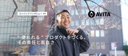 AVITAエンジニアインタビュー第4弾：フロントエンドエンジニア 斎藤