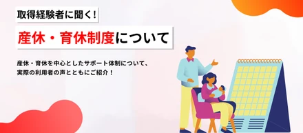 取得経験者に聞く！産休・育休制度について