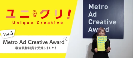 「Metro Ad Creative Award」にて審査員特別賞を受賞しました！