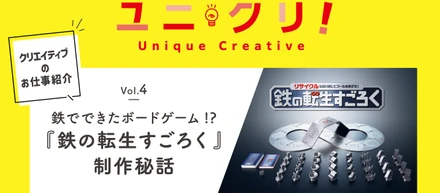 コマ・サイコロ・ボードすべてが鉄でできたボードゲーム『鉄の転生すごろく』制作