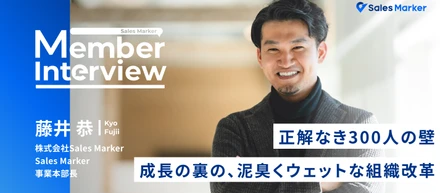 正解なき300人の壁。急成長の裏に隠れた、Sales Marker事業本部の泥臭くウェットな組織改革