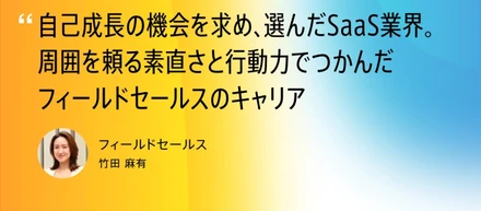 「迷惑は Pay Forward」。異業種からSaaSセールスへ、未経験で成果を出せた理由とHelpfeelの社風
