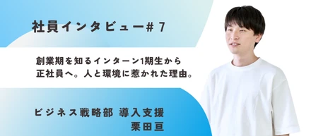 《社員インタビュー#7》創業期を知るインターン1期生から正社員へ。人と環境に惹かれた理由。