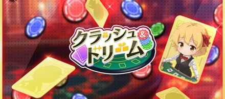 【配信のお知らせ】オルトプラスが開発を担当する新作ライブゲーム『クラッシュ＆ドリーム』が、 Mirrativにて配信を開始いたしました！